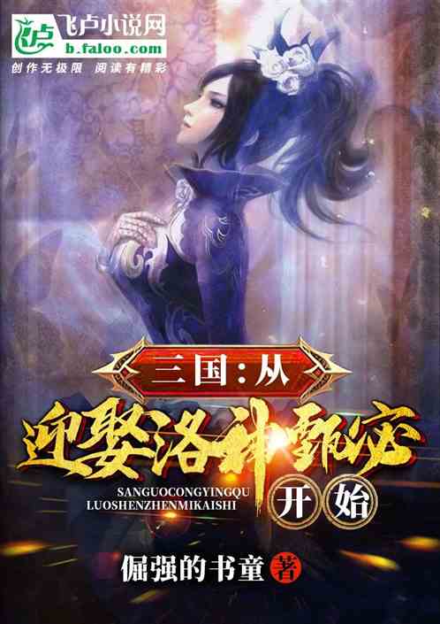 三国：从迎娶洛神甄宓开始