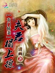 农门娇妻：夫君，榻上撩！