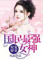 权宠娇妻：国民最强女神