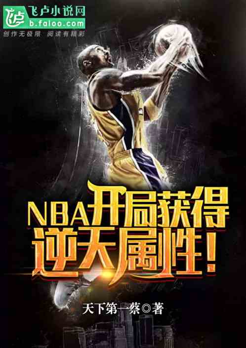 NBA：开局获得逆天属性！