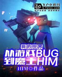 我的世界：从游戏BUG到魔王HIM